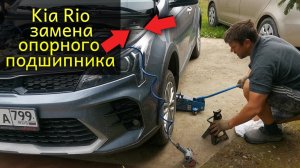 Стук в передней подвеске Kia Rio X / Замена опорного подшипника передней стойки