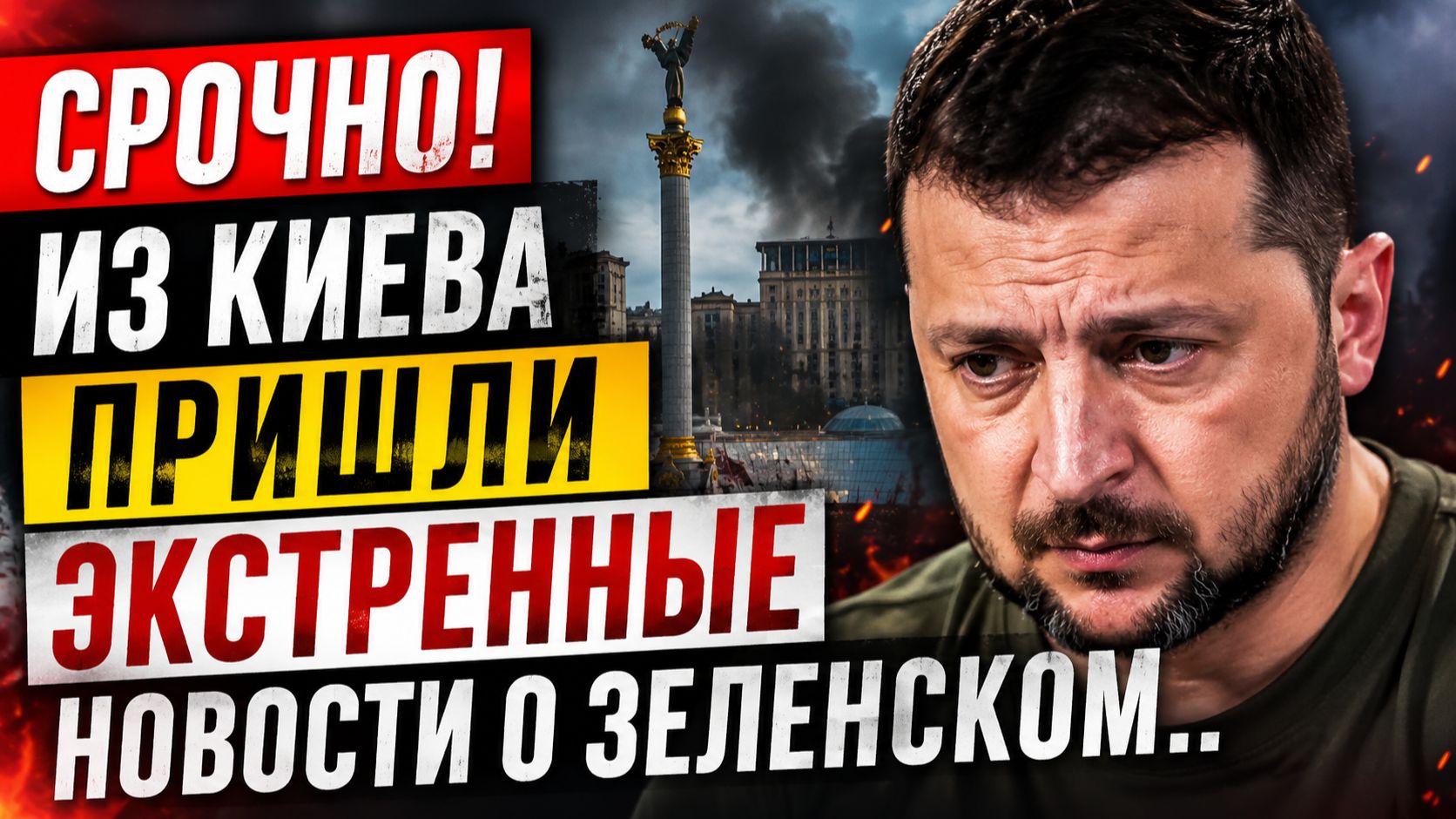 СРОЧНО! ИЗ КИЕВА ПРИШЛИ ЭКСТРЕННЫЕ НОВОСТИ О ЗЕЛЕНСКОМ.. ТРАГИЧЕСКИ СЛУЧАЙ смотреть онлайн