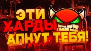 САМЫЕ ЛУЧШИЕ ХАРД ДЕМОНЫ КОТОРЫЕ ПОДНИМУТ ТВОЙ СКИЛЛ!