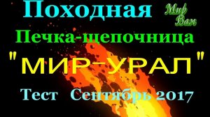 ПЕЧКА- ЩЕПОЧНИЦА « МИР УРАЛ « (the camping stove )