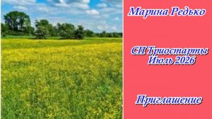 СП «Триостарты. Июль 2026» / Приглашение