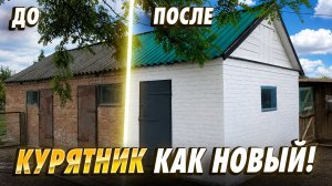 А стоило всего-лишь покрасить фронтоны и двери! Курятник не узнать!