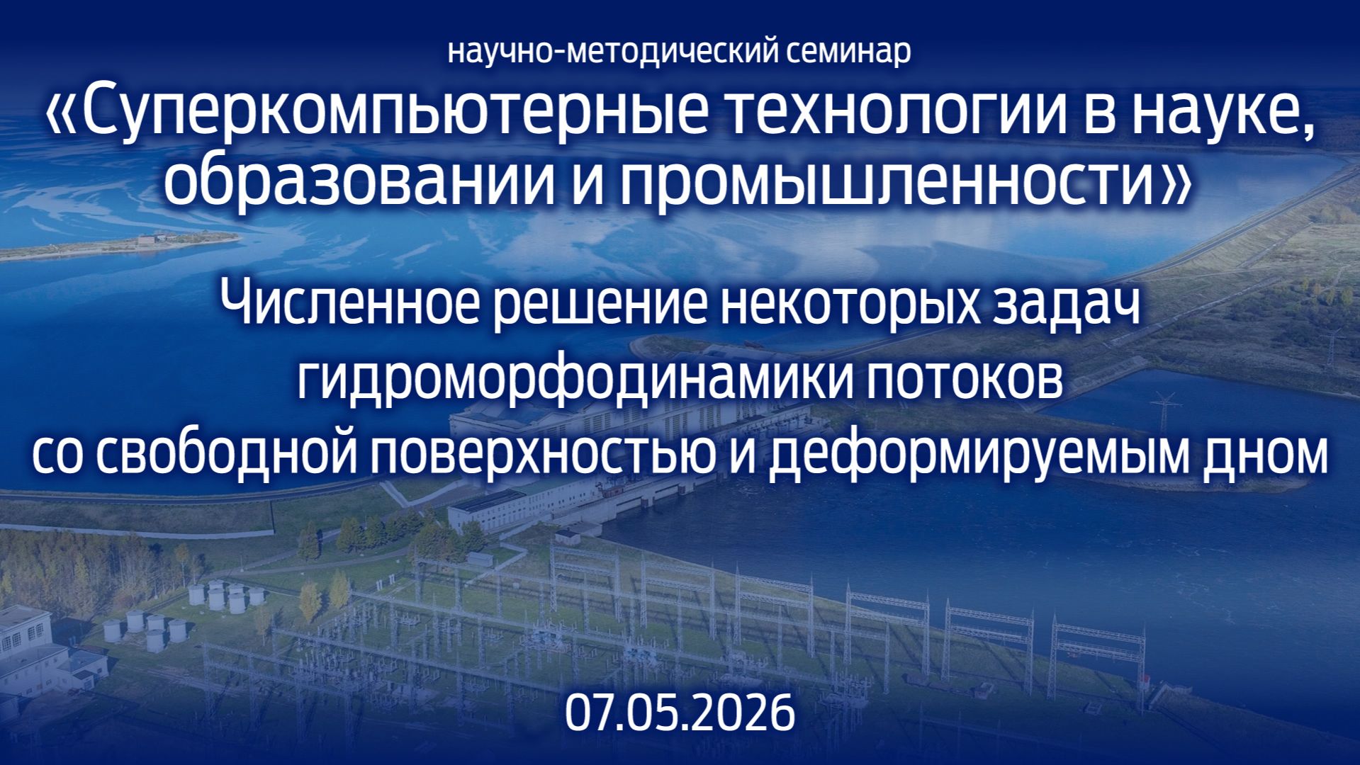 «Суперкомпьютерные технологии в науке, образовании и промышленности» 07.05.2026 смотреть онлайн