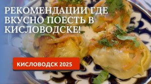 Кисловодск2025. Где поесть: наши рекомендации