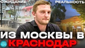 Москва - Краснодар ➤жизнь и работа в Краснодаре ➤переезд в Краснодар ➤плюсы и минусы 🔵Просочились