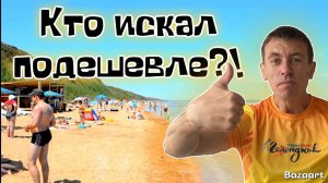 Кучугуры. Как отдохнуть на курорте и не разориться? Курорт где цены приятно удивляют! Море закипает!