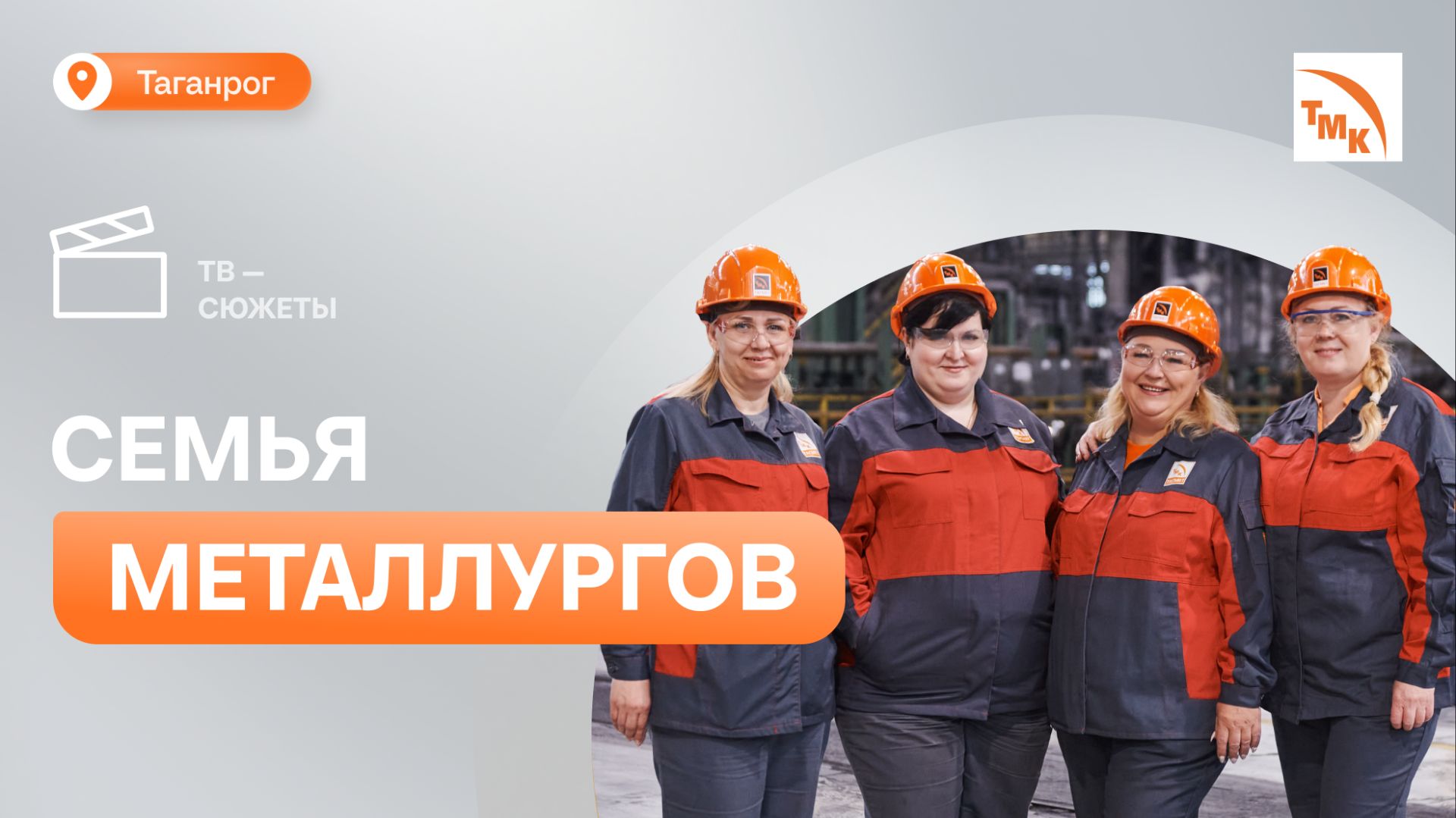 Трудовой династии ТАГМЕТа присвоено почетное звание смотреть онлайн