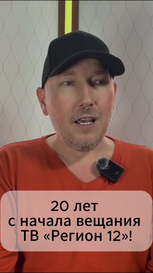 20 лет с начала вещания ТВ «Регион 12»!