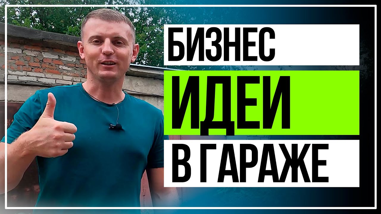 Бизнес идеи в гараже  для мужчин с минимальными вложениями.