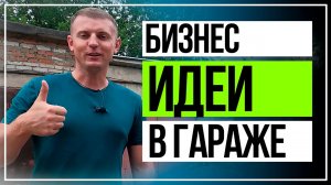 Бизнес идеи в гараже  для мужчин с минимальными вложениями.