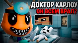 😱ЛОР ПЕРСОНАЖЕЙ АНОМАЛЬНОЙ БОЛЬНИЦЫ! ЧТО СКРЫВАЛ ДОКТОР ХАРЛО?