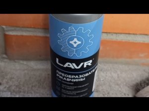 Преобразователь ржавчины LAVR в действии.