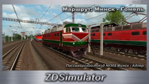 ZDSimulator Пассажирский поезд №302 Минск - Адлер Маршрут: Минск - Гомель
