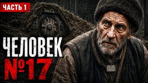 РАБОЧИЕ НАШЛИ В ЛЕСУ ЧЕЛОВЕКА №17… Он 45 лет боялся Сектора-9