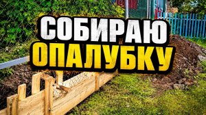 Деревянная опалубка своими руками / выпуск 89