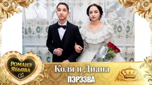 Коля и Диана! О Пава о Бурдэнко удэл! Кай у Коля о Налыгачо! Пэрэзва!