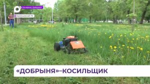 Изобретатель из Арсеньева придумал автоматические устройства для покоса газонов