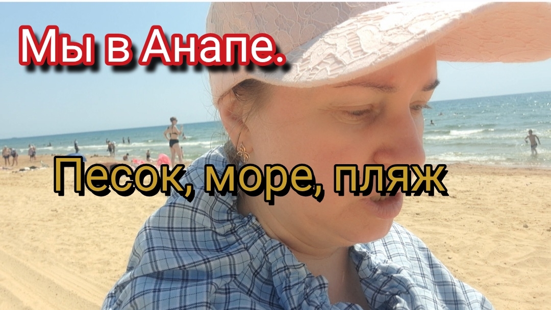 Отдых в Анапе 2026.Песок,море,пляж смотреть онлайн