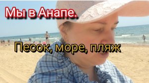 Отдых в Анапе 2026.Песок,море,пляж