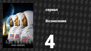 Вознесение 4 серия «Глава вторая, часть 2» (сериал, 2014)