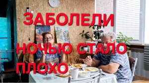 1328 Заболели. Ночью стало плохо.Вроде люди взрослые.Доотдыхались.