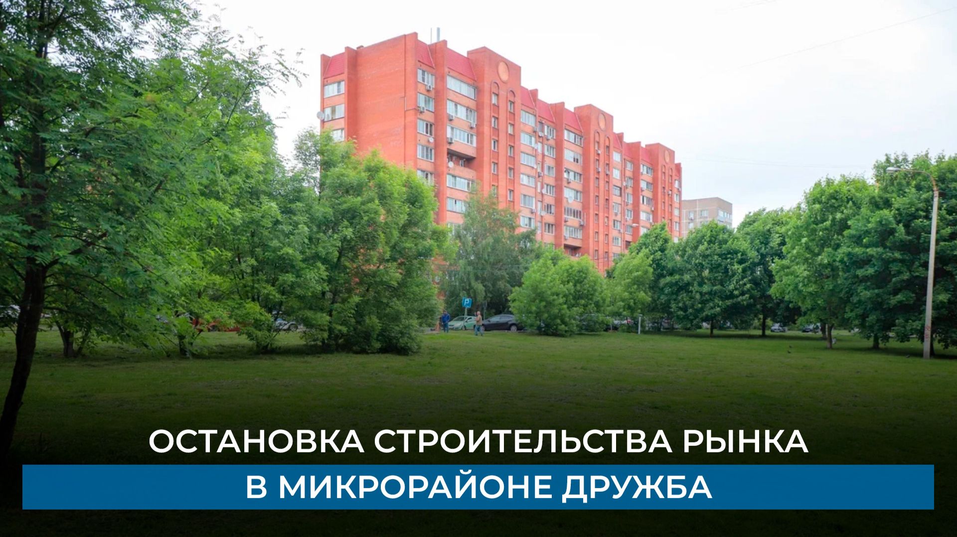 Остановка строительства рынка в микрорайоне Дружба