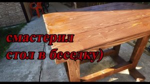 Стол в беседку  из обрезков)