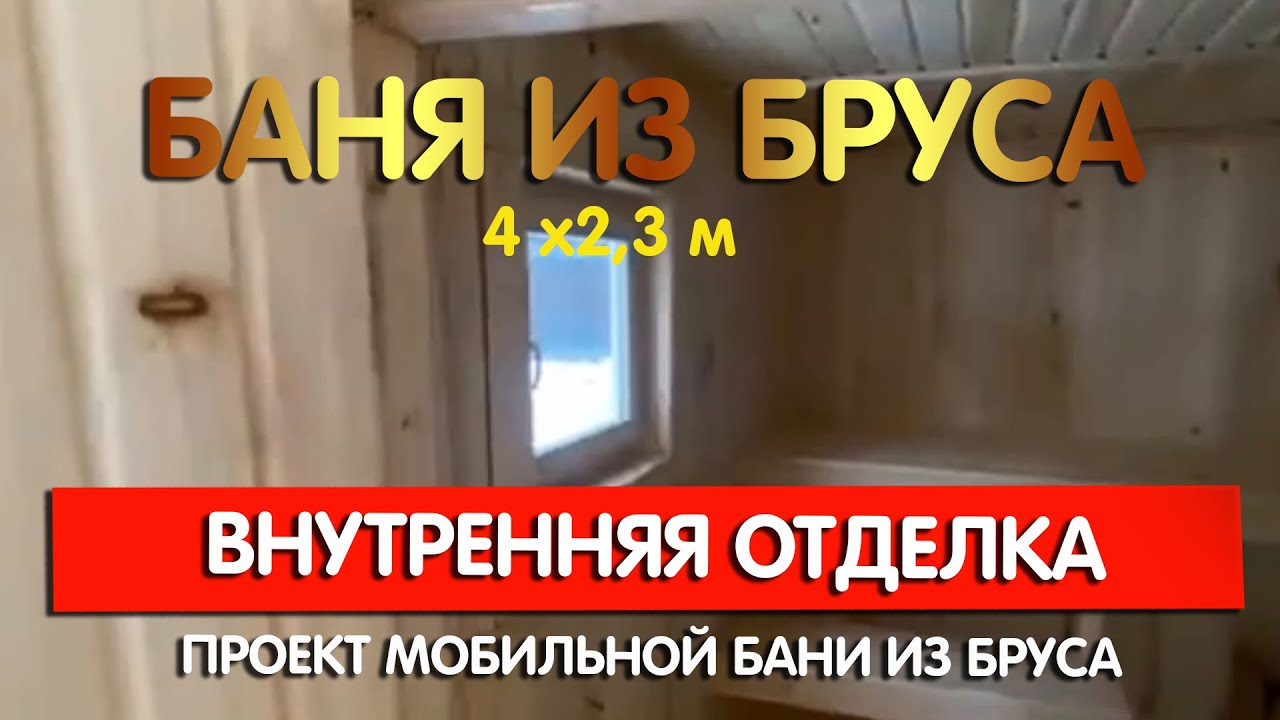 Готовая мобильная баня из бруса под ключ #домабрусом #баняизбруса смотреть онлайн