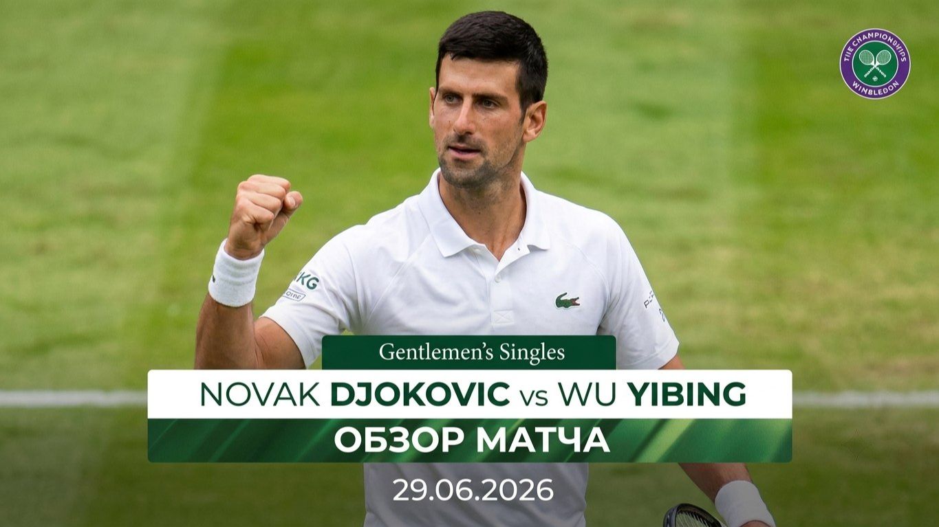 29.06.2026 | Новак Джокович - Ву Ибинг | Обзор матча |Wimbledon 2026 смотреть онлайн