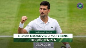 29.06.2026 | Новак Джокович - Ву Ибинг | Обзор матча |Wimbledon 2026