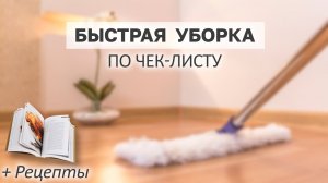 БЫСТРАЯ УБОРКА дома за 15 минут  🧺 Быстро и легко содержим дом в чистоте каждый день👼🏻💕