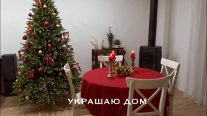🎄КАК УКРАСИТЬ ЁЛКУ🏠 УКРАШАЮ ДОМ И ОТВЕЧАЮ НА ВАШИ ВОПРОСЫ