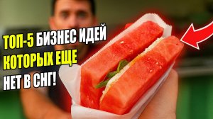 БИЗНЕС ИДЕИ КОТОРЫХ НЕТ В СНГ! Бизнес идеи! Бизнес 2026!