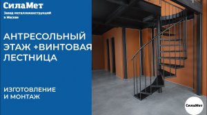 Готовый антресольный этаж с винтовой лестницей