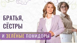 Братья, сестры и зеленые помидоры | Запись эфира от 30.06.26г.