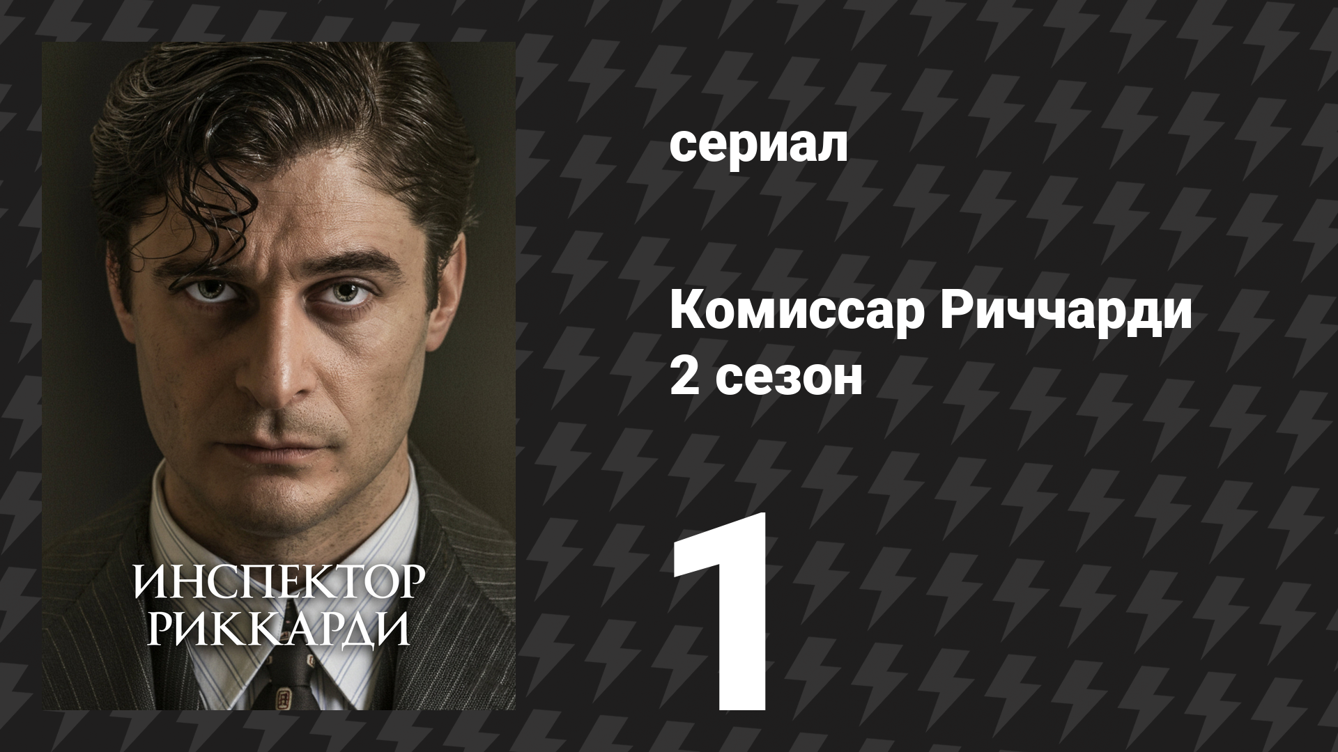 Комиссар Риччарди 2 сезон 1 серия «Лихорадка» (сериал, 2023)
