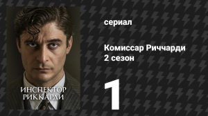 Комиссар Риччарди 2 сезон 1 серия «Лихорадка» (сериал, 2023)