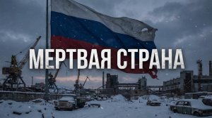 РОССИЯ: Почему эта империя уже мертва