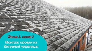 Монтаж кровли. Опыт бригады № 3.