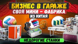 15 станков для малого бизнеса в гараже или КВАРТИРЕ. Оборудование для производства на дому. Часть 2
