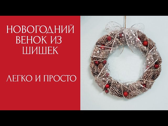 Новогодний венок из шишек своими руками. Венок на дверь. Эковенок. Christmas wreath Diy.