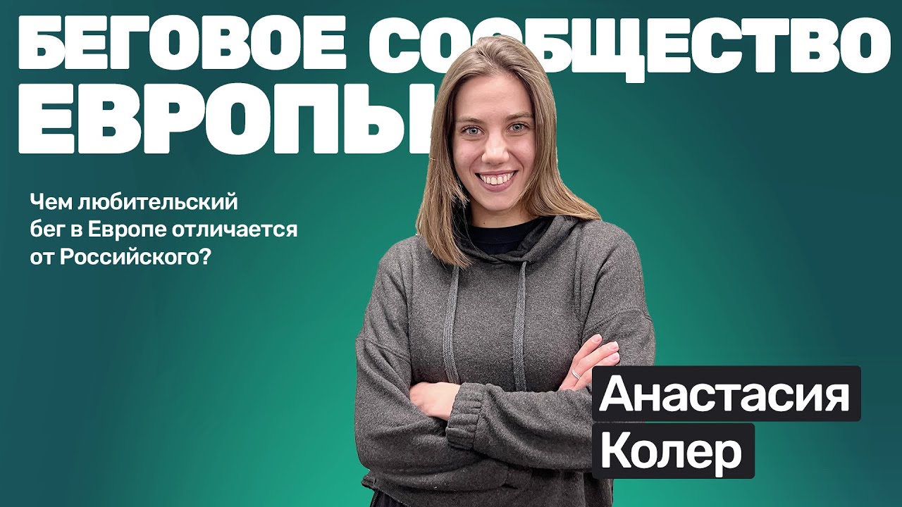 Анастасия Колер: беговые клубы в Европе смотреть онлайн