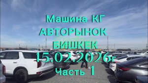 Машина КГ БИШКЕК Авторынок 15.февраля 2026г