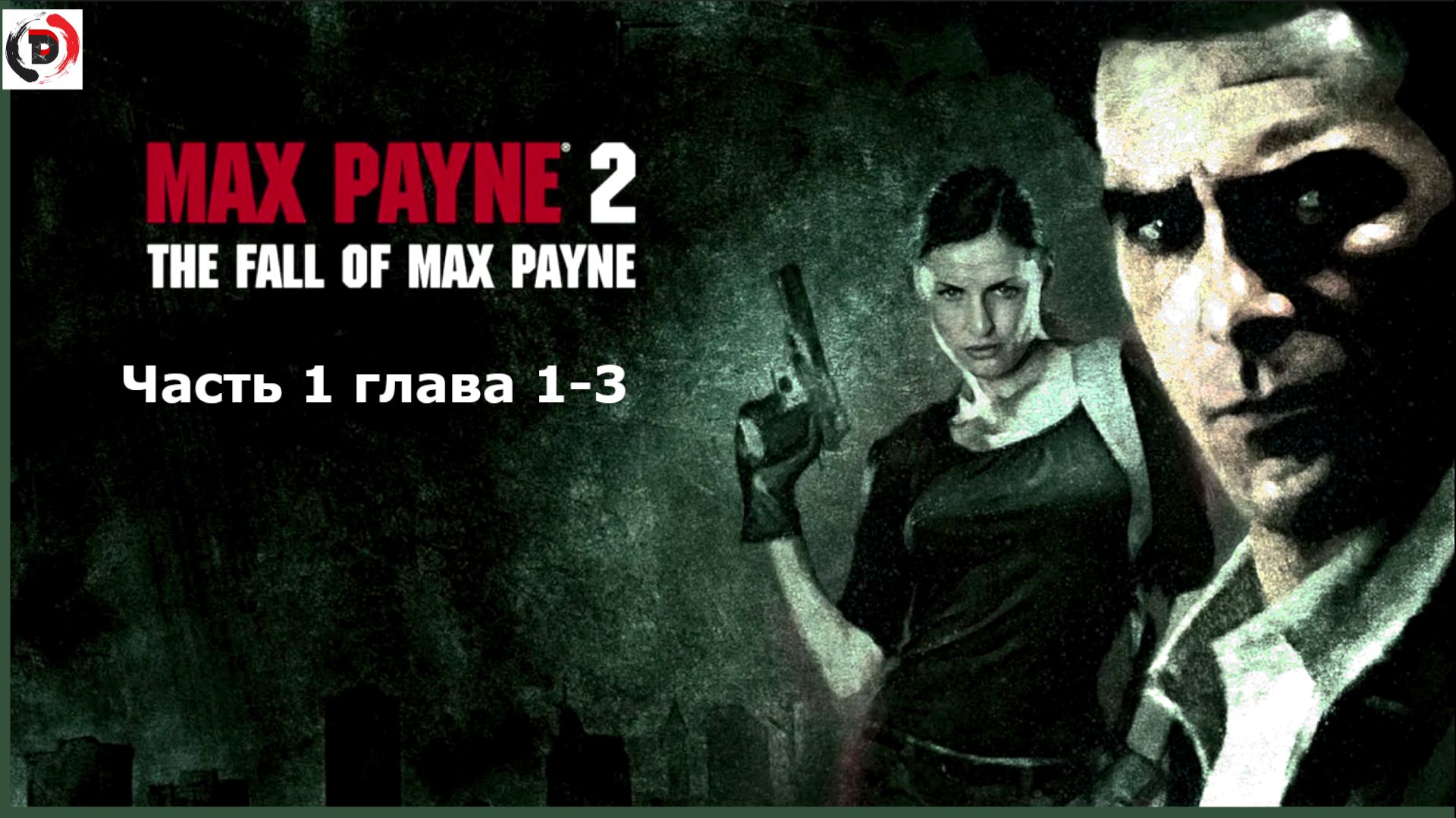 Max Payne 2: The fall of Max Payne Прохождение Часть 1 Тьма в себе Глава 1 - 3 Бездна моего разума смотреть онлайн
