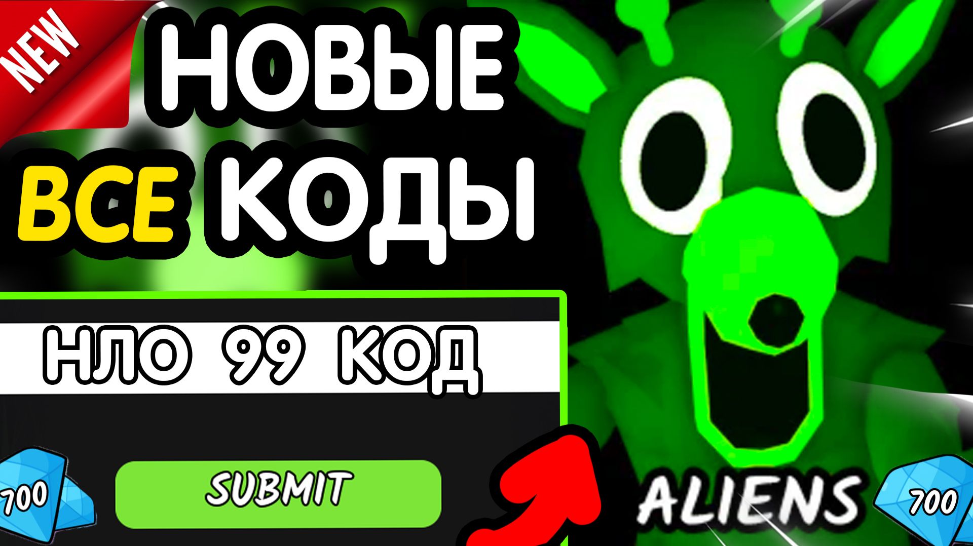 👽 ПРИШЕЛЬЦЫ 👽 ВСЕ НОВЫЕ ПРОМОКОДЫ в "99 NIGHTS IN THE FOREST" 99 ночей В ЛЕСУ роблокс июнь 2026 смотреть онлайн