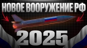 Топ 5 вооружений России которые удивят нас в 2025 году