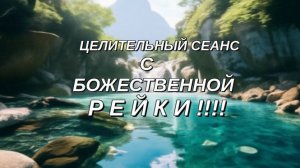 🌈 ИСПОЛНЯЕМ ЖЕЛАНИЯ В КРУГУ БОЖЕСТВЕННОЙ РЕЙКИ ❗️🎯 💯