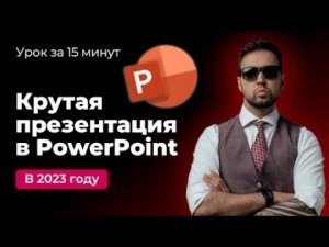 Как быстро сделать красивую презентацию в PowerPoint в 2023 году