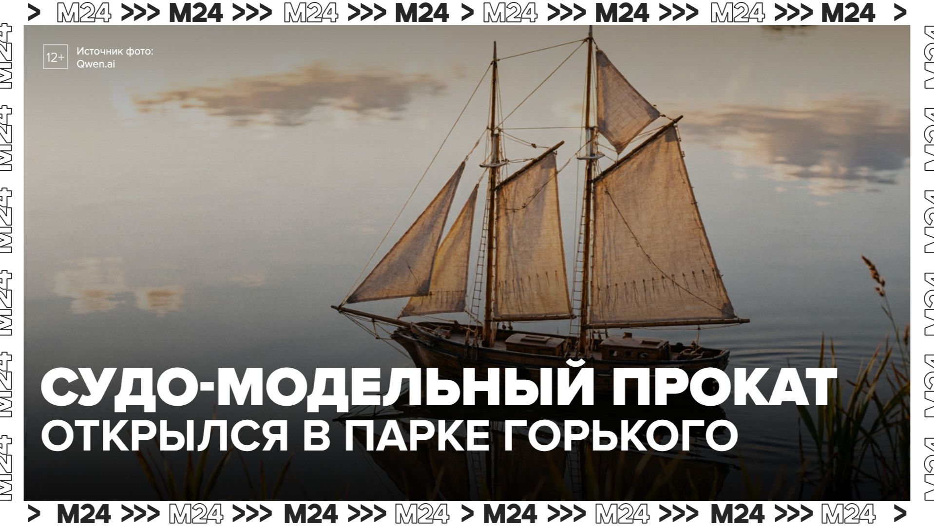 На Голицынском пруду заработал первый в России прокат судомоделей - Москва 24 смотреть онлайн