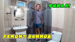 Ремонт ванной комнаты под ключ своими руками. ФИНАЛ!